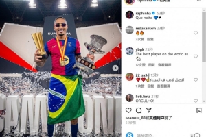 拉菲尼亚晒与冠军奖杯、最佳球员奖杯合照：多么美妙的夜晚