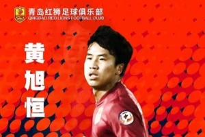 青岛红狮：黄旭恒转会重庆铜梁龙，是本年度首位产生转会费的内援