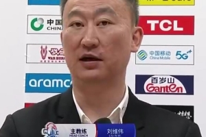 年关着急回家！刘维伟：虽然比赛赢了但大家注意力不是很集中