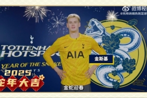 热刺官方发新春视频，摩尔、库卢、金斯基中文送祝福