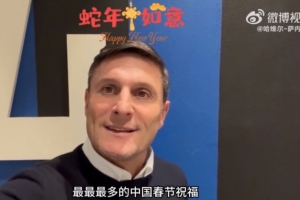 萨内蒂：最最最多的春节祝福，送给中国的国米球迷和阿根廷球迷