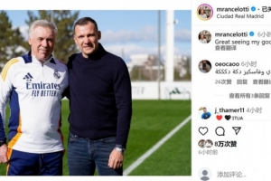 昔日师徒！安切洛蒂社媒晒与舍甫琴科合照：很高兴与朋友相见