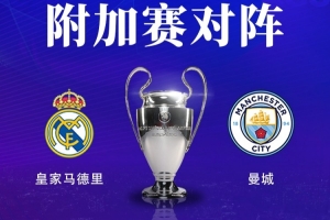 记者谈皇马抽曼城：讨厌抱怨和悲观的皇马球迷，夺冠就要赢硬骨头