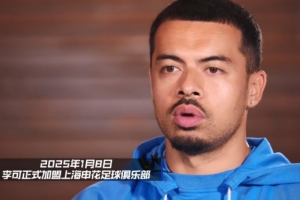 李可：去年申花差1分无缘冠军 今年大家都非常积极准备赢下冠军