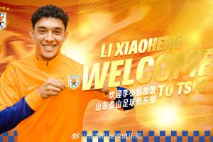 李小恒加盟山东泰山足球俱乐部