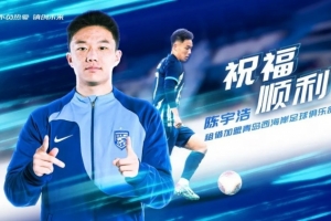 官方：武汉三镇队后卫陈宇浩租借加盟青岛西海岸