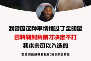 路威谈老詹缺战全明星：当年巴特勒也是赛前决定 不然我就能入选