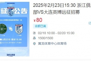 人气爆棚！大连英博客战浙江队远征球迷不足一天就已报满