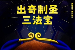 出奇制圣！常规赛第三阶段明晚鸣锣开战