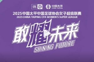 3月8日，2025赛季女超联赛将正式启程，玫瑰再度绽放