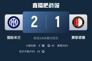 意天空为国米vs费耶诺德评分：小图拉姆7.5分MVP，邓弗里斯7分