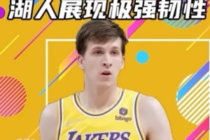 杨健：弹尽粮绝时才能看出1支球队的性格 季后赛中没人会想碰湖人