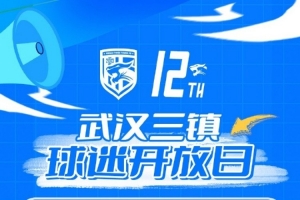 武汉三镇俱乐部定于3月17日举办新赛季首次“球迷开放日”活动