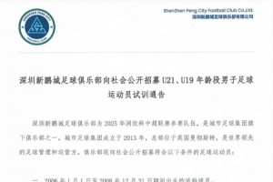 深圳新鹏城招募U21、U19、U17年龄段男子足球运动员试训通告
