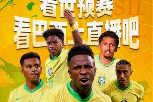 📺锁定直播吧|明早8:45独家免费视频直播 巴西vs哥伦比亚世预赛