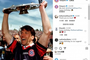 拜仁祝马特乌斯64岁生日快乐，效力期间出战410场斩获15冠