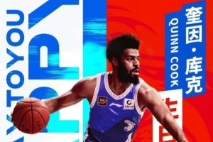 祝奎因-库克生日快乐！希望库克继续保持良好竞技状态