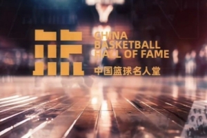 名人堂仪式献给每位篮球人 望大家都是无畏前行的“璀璨冒险人”