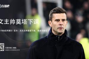 莫塔下课后妻子发文鼓励他：还有很多美好的事物在等待着你