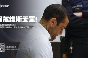 埃菲社：加泰罗尼亚检察院将就阿尔维斯无罪判决，向最高法院上诉