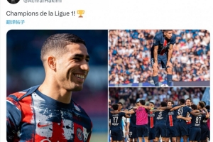 第四次问鼎法甲👏阿什拉夫社媒庆祝夺冠：法甲冠军！