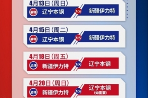 季后赛8进4球票明日中午12点开售 惠民票票价100元