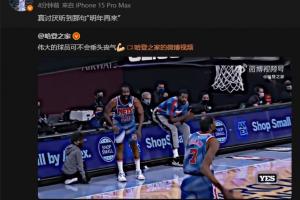 高诗岩引用哈登鼓励杜兰特视频：真讨厌听到那句“明年再来”