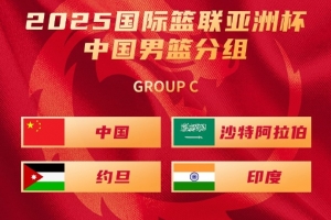 付政浩：中国男篮出线压力不算很大 澳黎韩卡堪称死亡之组