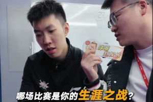 哪场比赛是生涯之战？廖三宁：代表男篮打澳大利亚 得了26分