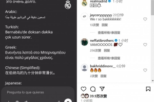 决心逆转！皇马官方社媒：伯纳乌的九十分钟非常漫长