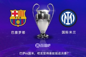 巴萨vs国米历史战绩：队史共16次交手，巴萨8胜5平3负占优势