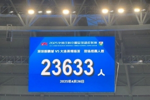 记者：深圳新鹏城主场对战大连英博的比赛，共23633人现场观战