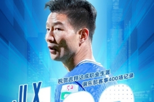 吉翔达成职业生涯俱乐部赛事400场记录