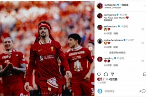 柯蒂斯-琼斯社媒庆祝主场夺冠：没有地方比得上家🧡