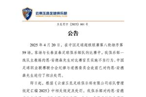 公告：对主教练安德森罚款3万，对新滇军负责人禁止观赛3场
