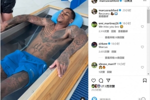 拉什福德社媒晒冰浴恢复视频，大马丁留言：我们想念你，兄弟