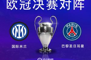 ⚔决战慕尼黑！欧冠决赛对阵：国米vs巴黎，6月1日凌晨3:00开踢