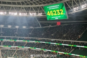 球市火爆！北京国安vs深圳新鹏城的现场观众人数为46232人