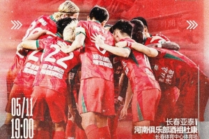 中超联赛第12轮：长春亚泰VS河南俱乐部，5月11日19:00