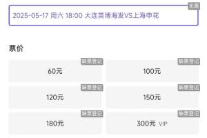 球市火爆💥大连英博对阵申花门票半小时售罄，首个主场日也如此