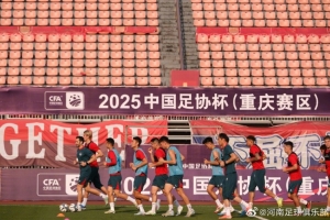 【图集】2025中国足协杯第3轮，河南俱乐部酒祖杜康赛前踩场