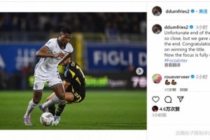 邓弗里斯社媒：很遗憾未能夺冠但我们拼到最后，祝贺那不勒斯