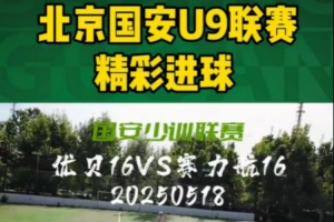 北京国安U9联赛精彩进球集锦