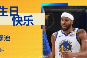 真挚的祝福！勇士后卫穆迪23岁生日快乐🎂🎂🎂