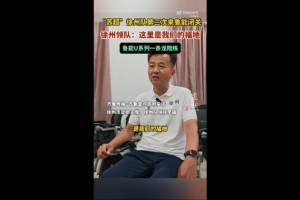 苏超徐州队领队：感觉鲁能基地是我们的福地 和梯队踢了几场比赛