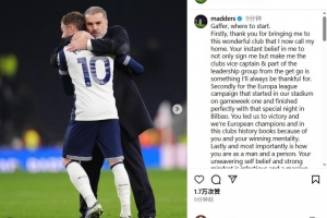 麦迪逊告别澳波：感谢您将我带到热刺，在您身上我获益良多