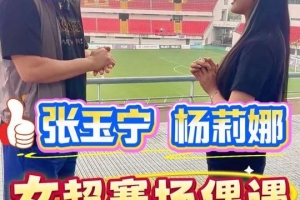 大张玉宁与杨莉娜偶遇：我经常看你在意大利拉齐奥的比赛