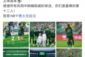 进球助国安破亚泰，曹永竞社媒：感谢风雨中呐喊的球迷，哲哥NB