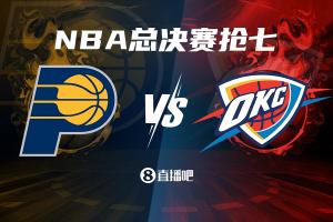 抢七来啦！步行者G6大胜雷霆 上次总决赛抢七是2016年