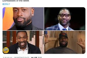 科比自媒体怒喷麦迪韦德老詹大将军：本周四大笨蛋！